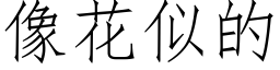 像花似的 (仿宋矢量字库)