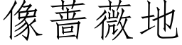 像蔷薇地 (仿宋矢量字库)