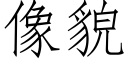 像貌 (仿宋矢量字庫)