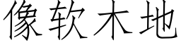 像软木地 (仿宋矢量字库)