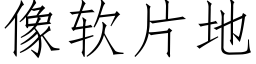 像软片地 (仿宋矢量字库)