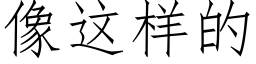 像这样的 (仿宋矢量字库)