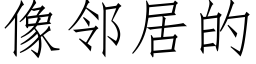 像邻居的 (仿宋矢量字库)