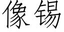 像錫 (仿宋矢量字庫)