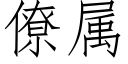 僚属 (仿宋矢量字库)