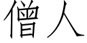 僧人 (仿宋矢量字库)