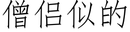 僧侣似的 (仿宋矢量字库)