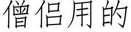 僧侣用的 (仿宋矢量字库)