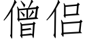 僧侶 (仿宋矢量字庫)