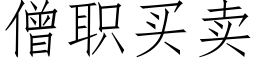 僧职买卖 (仿宋矢量字库)