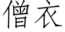 僧衣 (仿宋矢量字库)