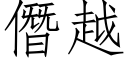 僭越 (仿宋矢量字库)