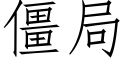 僵局 (仿宋矢量字庫)