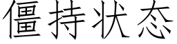 僵持状态 (仿宋矢量字库)