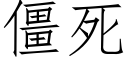 僵死 (仿宋矢量字库)