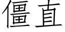 僵直 (仿宋矢量字庫)