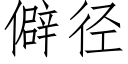 僻径 (仿宋矢量字库)