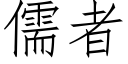 儒者 (仿宋矢量字庫)