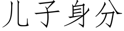 兒子身分 (仿宋矢量字庫)