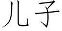 儿子 (仿宋矢量字库)