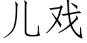 兒戲 (仿宋矢量字庫)