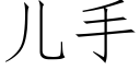 兒手 (仿宋矢量字庫)