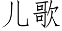 兒歌 (仿宋矢量字庫)