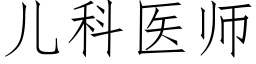 兒科醫師 (仿宋矢量字庫)