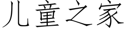 兒童之家 (仿宋矢量字庫)