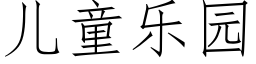 兒童樂園 (仿宋矢量字庫)