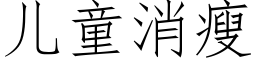 兒童消瘦 (仿宋矢量字庫)