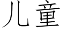 兒童 (仿宋矢量字庫)