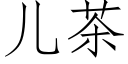 兒茶 (仿宋矢量字庫)