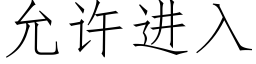 允許進入 (仿宋矢量字庫)