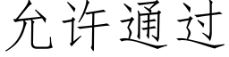 允許通過 (仿宋矢量字庫)