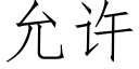 允許 (仿宋矢量字庫)