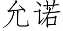 允诺 (仿宋矢量字库)