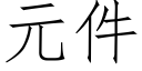 元件 (仿宋矢量字庫)