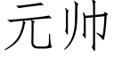 元帥 (仿宋矢量字庫)