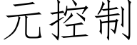 元控制 (仿宋矢量字庫)