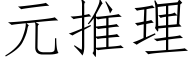 元推理 (仿宋矢量字库)