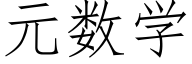 元數學 (仿宋矢量字庫)