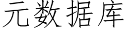 元数据库 (仿宋矢量字库)