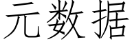 元數據 (仿宋矢量字庫)