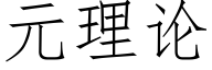 元理論 (仿宋矢量字庫)