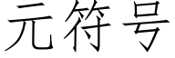 元符号 (仿宋矢量字庫)