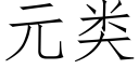 元类 (仿宋矢量字库)