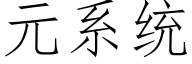 元系統 (仿宋矢量字庫)