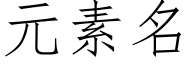 元素名 (仿宋矢量字庫)