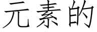 元素的 (仿宋矢量字庫)